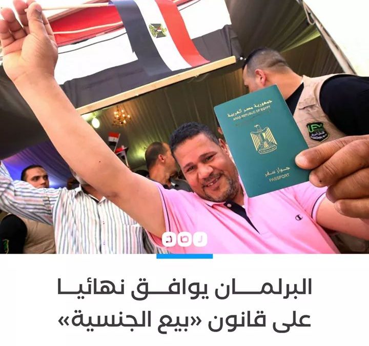 البرلمان المصري يوافق نهائيا على قانون بيع الجنسية