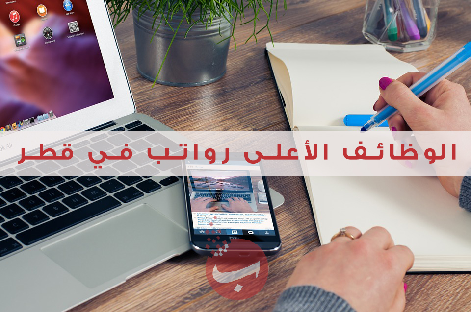 5 وظائف الأعلى رواتب في قطر