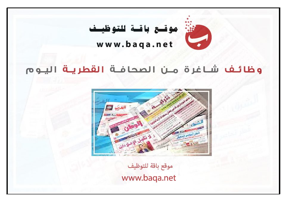 وظائف متنوعة من صحف قطر اليوم