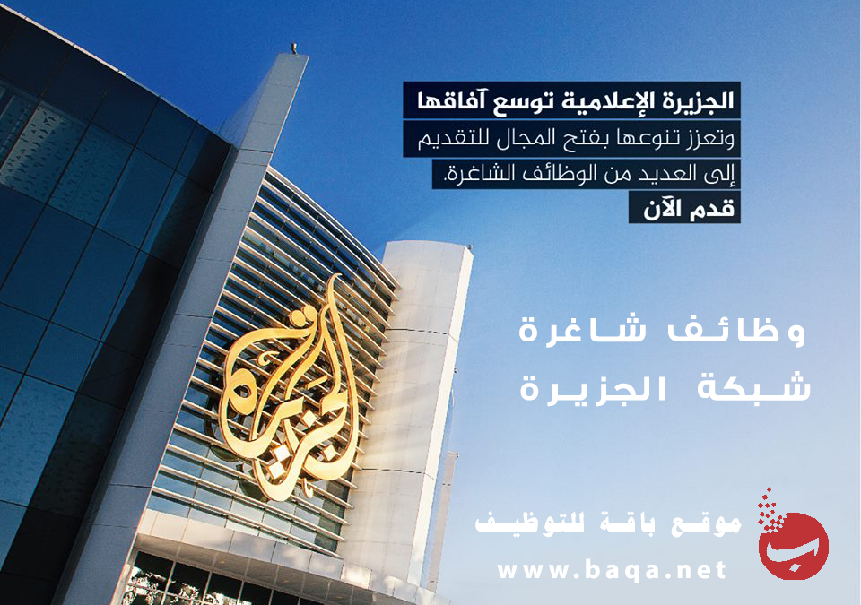 وظائف شاغرة شبكة الجزيرة الإعلامية قطر