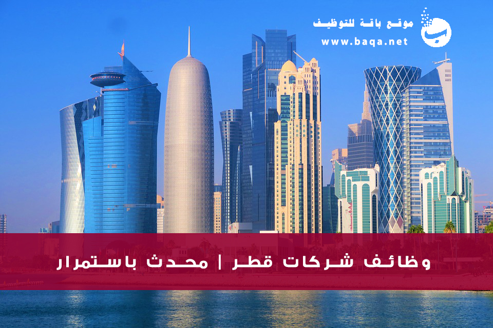 وظائف في قطر – فرص عمل أفضل الشركات القطرية