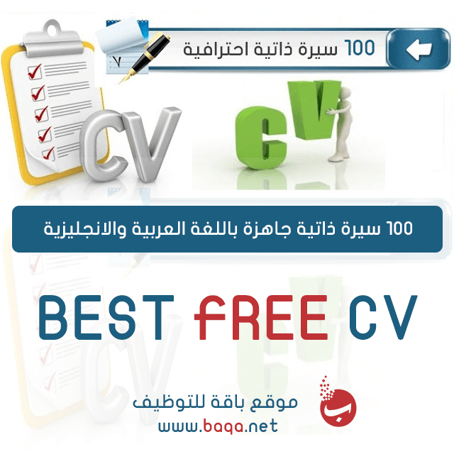 100 سيرة ذاتية احترافية باللغة العربية والانجليزية