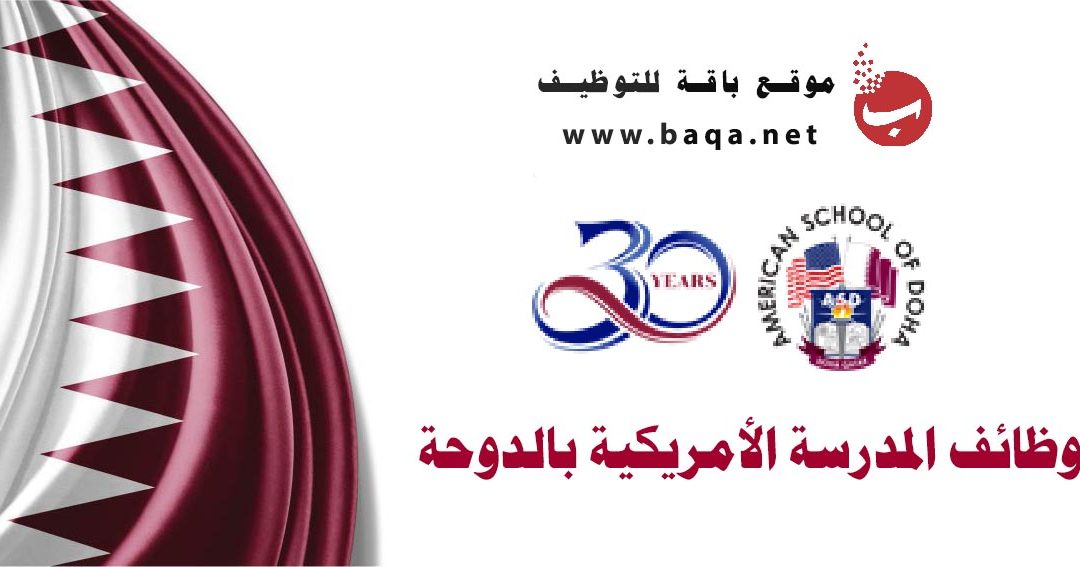 وظائف شاغرة بالمدرسة الأمريكية بالدوحة