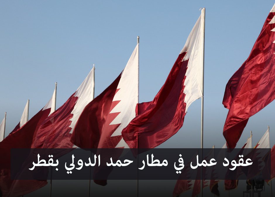 وظائف مطار حمد الدولي 2025