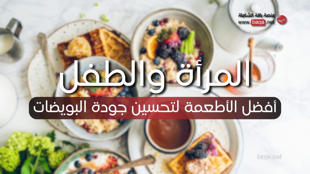 أفضل الأطعمة لتحسين جودة البويضات