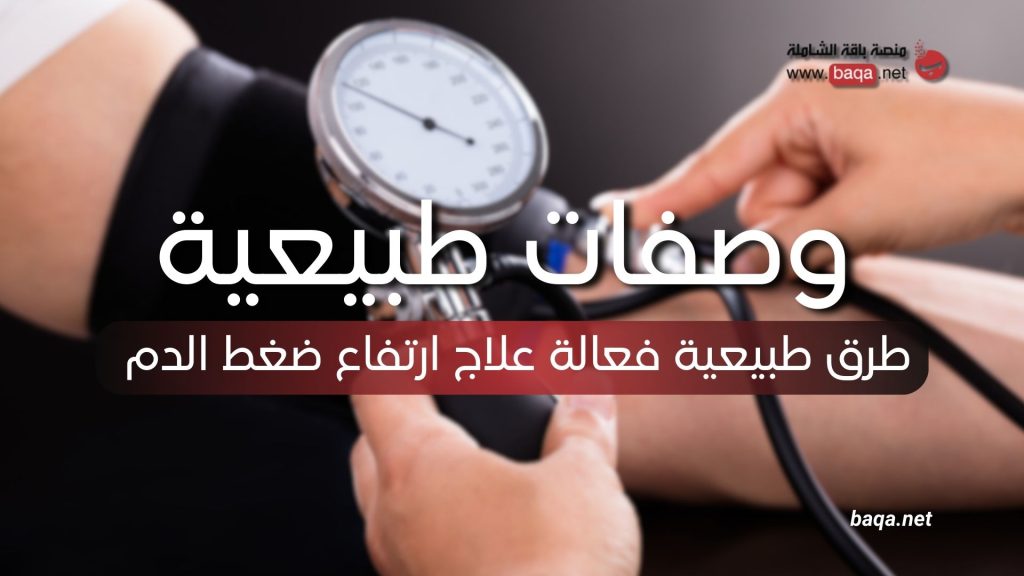 طرق طبيعية فعالة علاج ارتفاع ضغط الدم